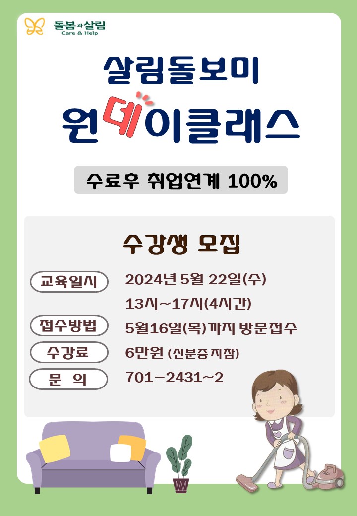 5월 살림돌보미 원데이클래스 교육생 모집